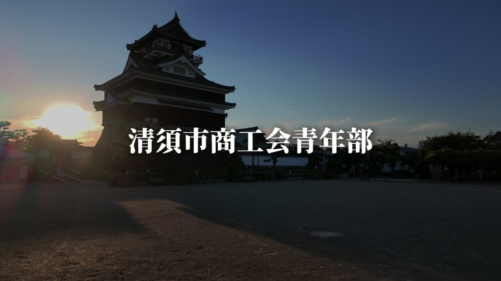 清須市商工会青年部 PR動画制作の制作実績