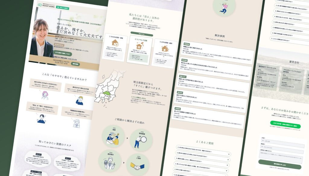 実家じまい相談窓口LP（ディライトワークス様）の制作実績