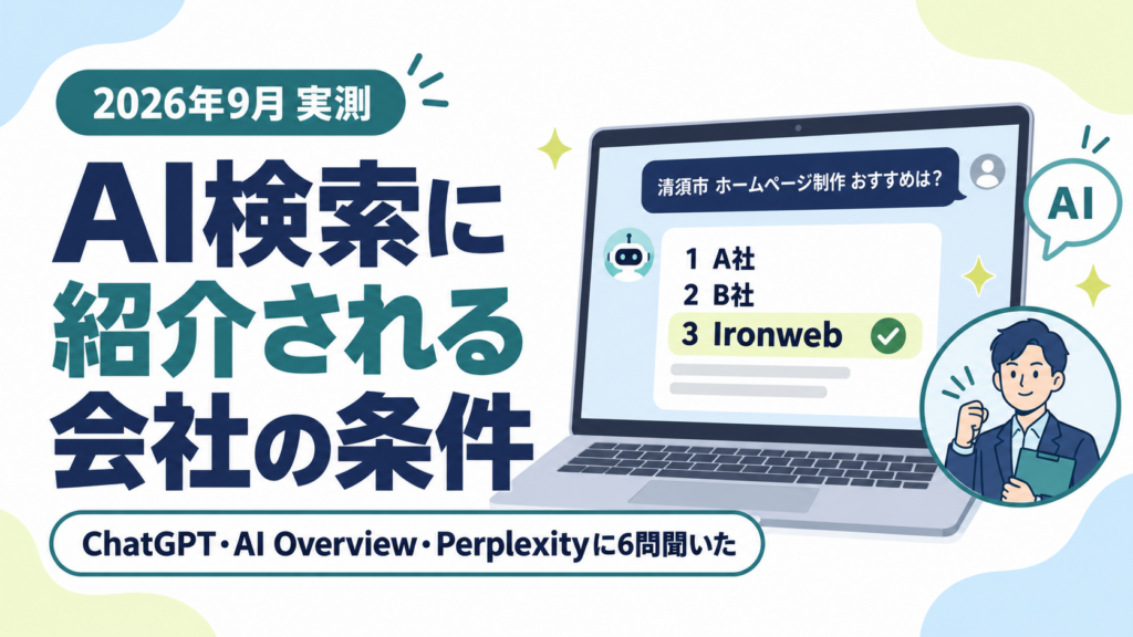 ChatGPT・AI検索に自社が紹介されるホームページの条件